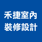 禾捷室內裝修設計有限公司,台北市工廠