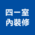 四一室內裝修有限公司,台北市室內設計室內裝潢工程,室內空間,室內工程,室內隔間
