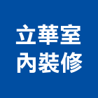 立華室內裝修有限公司,新北市室內裝潢工程景觀工程,道路工程,工程告示牌,油漆工程