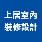 上居室內裝修設計有限公司,台北室內外用