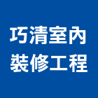 巧清室內裝修工程有限公司,台北市室內裝修工程景觀工程,道路工程,工程告示牌,油漆工程