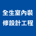 全生室內裝修設計工程有限公司,台北市室內裝潢工程景觀工程,道路工程,工程告示牌,油漆工程