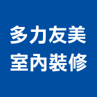 多力友美室內裝修有限公司,台北裝潢工程景觀工程,道路工程,工程告示牌,油漆工程