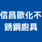 信昌歐化不銹鋼廚具,宜蘭縣不銹鋼廚具不銹鋼管,不銹鋼門,不銹鋼欄杆,不銹鋼門窗