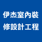 伊杰室內裝修設計工程有限公司,新北市室內設計室內裝潢工程,室內空間,室內工程,室內隔間