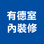 有德室內裝修有限公司,台北室內外拆除拆除工程,房屋拆除,拆除工,鐵皮屋拆除