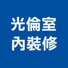 光倫室內裝修股份有限公司,台北市工廠