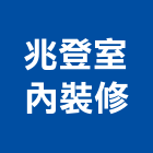 兆登室內裝修有限公司,新北裝修工程統包裝潢統包,房屋統包,泥作統包,營建統包