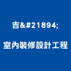 吉喆室內裝修設計工程有限公司,室內裝修設計工程景觀工程,道路工程,工程告示牌,油漆工程