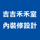 吉吉禾禾室內裝修設計有限公司,台北市室內設計室內裝潢工程,室內空間,室內工程,室內隔間