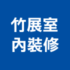 竹展室內裝修有限公司,台北市室內裝潢工程景觀工程,道路工程,工程告示牌,油漆工程