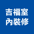吉福室內裝修有限公司,台北市室內裝潢室內裝潢,裝潢工程,木工裝潢,裝潢板