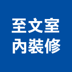 至文室內裝修有限公司,新北市室內裝潢工程景觀工程,道路工程,工程告示牌,油漆工程