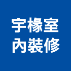 宇椽室內裝修有限公司,台北裝潢工程景觀工程,道路工程,工程告示牌,油漆工程