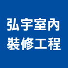弘宇室內裝修工程有限公司,台北市室內裝潢工程景觀工程,道路工程,工程告示牌,油漆工程