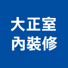 大正室內裝修工程行,新北裝修工程統包裝潢統包,房屋統包,泥作統包,營建統包