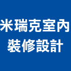 米瑞克室內裝修設計有限公司,圓通