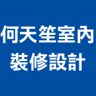 何天笙室內裝修設計有限公司,新北裝修工程統包裝潢統包,房屋統包,泥作統包,營建統包