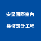 安星國際室內裝修設計工程有限公司,台北市室內裝潢工程景觀工程,道路工程,工程告示牌,油漆工程