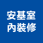 安基室內裝修有限公司,台北市室內裝潢室內裝潢,裝潢工程,木工裝潢,裝潢板