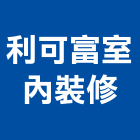 利可富室內裝修企業社,台北市室內裝潢工程景觀工程,道路工程,工程告示牌,油漆工程