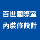 百世國際室內裝修設計有限公司,新北市室內裝潢工程景觀工程,道路工程,工程告示牌,油漆工程