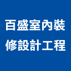 百盛室內裝修設計工程有限公司,室內裝修設計工程景觀工程,道路工程,工程告示牌,油漆工程