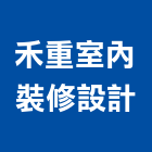 禾重室內裝修設計有限公司,台北室內百葉窗鋁百葉窗,活動百葉窗,電動百葉窗,防颱百葉窗
