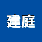 建庭企業有限公司,新北市廚具設備衛浴設備,泳池設備,廚具,停車設備