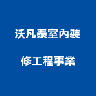 沃凡泰室內裝修工程事業有限公司,台北市室內裝修工程景觀工程,道路工程,工程告示牌,油漆工程