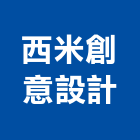 西米創意設計有限公司,台北創意地磚塑膠地磚,磨石地磚,橡膠地磚,導電地磚