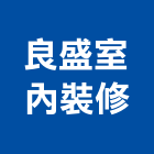良盛室內裝修有限公司,台北市工廠