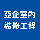 亞企室內裝修工程有限公司,台北市裝修工程景觀工程,道路工程,工程告示牌,油漆工程