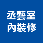 丞藝室內裝修有限公司,新北市室內裝潢工程景觀工程,道路工程,工程告示牌,油漆工程