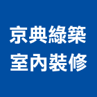 京典綠築室內裝修有限公司,台北室內裝潢工程景觀工程,道路工程,工程告示牌,油漆工程