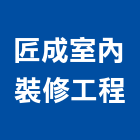 匠成室內裝修工程有限公司,新北裝修工程統包裝潢統包,房屋統包,泥作統包,營建統包