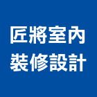 匠將室內裝修設計股份有限公司,新北裝修工程統包裝潢統包,房屋統包,泥作統包,營建統包