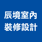 辰境室內裝修設計有限公司,台北市工廠