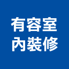 有容室內裝修有限公司,新北市裝潢工程裝潢,景觀工程,道路工程,工程告示牌
