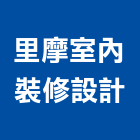 里摩室內裝修設計有限公司,台北市室內裝修工程景觀工程,道路工程,工程告示牌,油漆工程