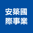 安築國際事業有限公司,天然木天然石材,天然木皮,天然石片,天然薄片