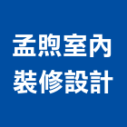 孟煦室內裝修設計有限公司,台北裝潢工程景觀工程,道路工程,工程告示牌,油漆工程