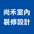 尚禾室內裝修設計有限公司,台北市景觀設計景觀,景觀燈,庭園景觀,景觀石材