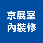 京展室內裝修有限公司,台北市室內裝潢工程景觀工程,道路工程,工程告示牌,油漆工程