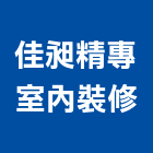 佳昶精專室內裝修有限公司,台北裝潢工程景觀工程,道路工程,工程告示牌,油漆工程