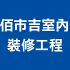 佰市吉室內裝修工程有限公司,台北裝潢工程景觀工程,道路工程,工程告示牌,油漆工程