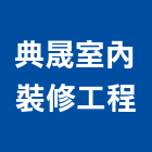 典晟室內裝修工程有限公司,台北市室內裝潢工程景觀工程,道路工程,工程告示牌,油漆工程
