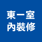 東一室內裝修有限公司,台北室內裝潢工程景觀工程,道路工程,工程告示牌,油漆工程