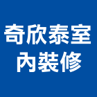 奇欣泰室內裝修有限公司,台北裝潢工程景觀工程,道路工程,工程告示牌,油漆工程