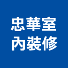 忠華室內裝修有限公司,台北市室內裝潢工程景觀工程,道路工程,工程告示牌,油漆工程